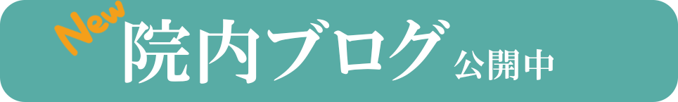 院内ブログ