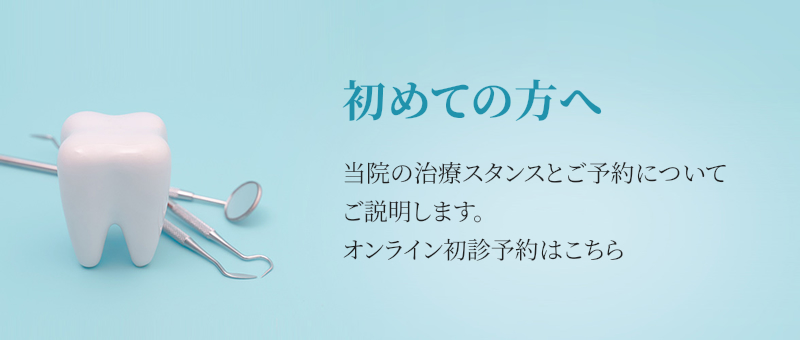 初めての方へ