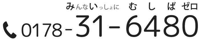 TEL.0178-31-6480
