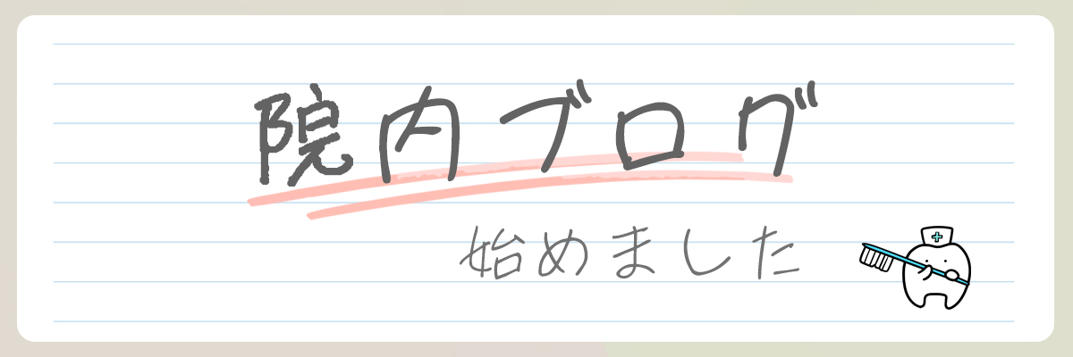 渋田歯科の院内ブログ