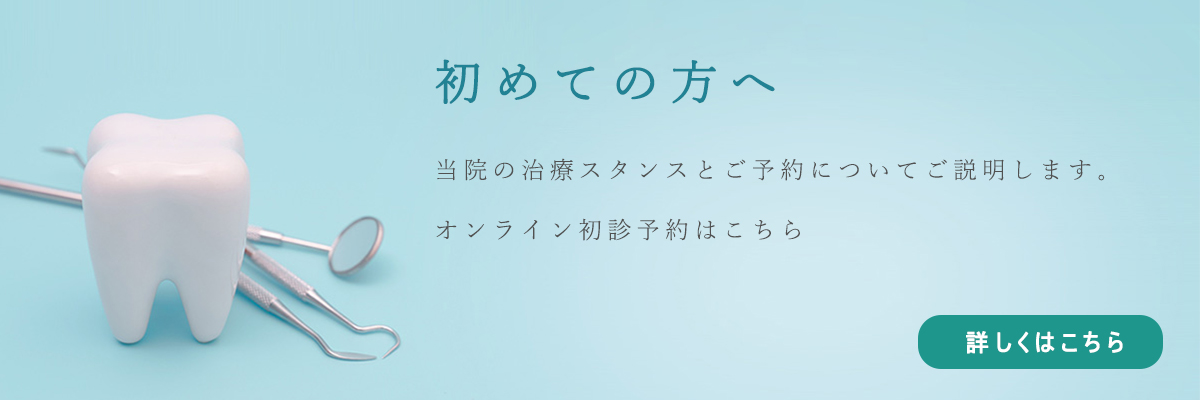 初めての方へ　当院の治療スタンスとご予約についてご説明します。
オンライン初診予約はこちら