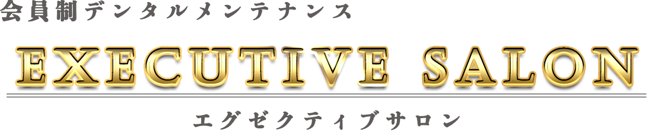会員制デンタルサロン